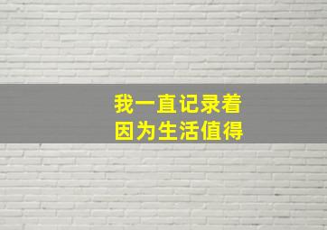 我一直记录着 因为生活值得